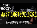 CODBOCW【熊猫実況】名機AK47をLMGチックなカスタムで凸してみました！バレルは20"もあり50マガジンで乱射可能！！