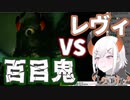 「無理ダァ！」レヴィ・エリファVS百目鬼　戦績（悲鳴）まとめ