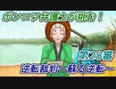 ポンコツ弁護士が挑む！逆転裁判～蘇る逆転～【第28審】