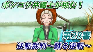 ポンコツ弁護士が挑む！逆転裁判～蘇る逆転～【第28審】