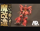 MGサザビーを魔改造して動かしたら重力に魂を引かれた歩き方になった【ゆっくり実況】