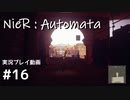 【NieR:Automata】廃墟を堪能します！【part16】