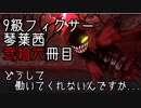 【Library of Ruina】9級フィクサー琴葉茜　弐拾陸冊目【VOICEROID実況】