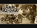 【実況】大乱闘スマッシュブラザーズSPECIALやろうぜ！ その１４２ オンライン対戦篇７７ッ！