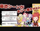 完全におジャ魔女音MADと化してしまった朝日南アカネのホラーシーン