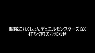 艦隊これくしょんデュエルモンスターズGX打ち切りのお知らせ