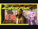 【サイバーパンク2077】#30 ボイスロイドは電気羊の夢を見るか【VOICEROID実況プレイ】