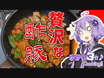 ゆかり3分クッキング　贅沢な酢豚！【VOICEROIDクッキング】