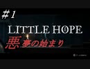 ホラー実況 リトルホープ#01　誰も死なせない！！