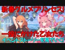 【プリコネR】新春グルメプリンセス！一投にかけた乙女たちのイベントストーリーを見ていく！part２【ネタバレ注意】