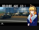 【Stormworks】戦車戦 ARE GO!