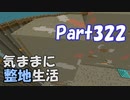 【Minecraft】気ままに整地生活Part322【ゆっくり実況】