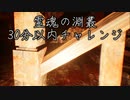 【攻略編】屈み歩行速度強化を取得せよ！影廊の霊魂の淵叢30分以内クリアに挑戦してみた02
