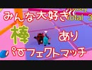棒・・・好きだろ？【フォールガイズ】