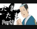 たまたま Part3【テトラ寿司会シノビガミ】