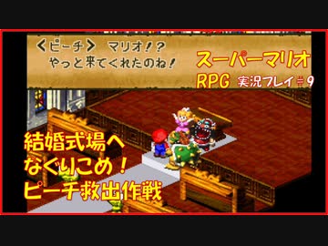 寝る前に スーパーマリオrpg実況 Part9 ゲームしようよ Nicozon