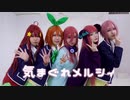【五等分の花嫁】気まぐれメルシィ【踊ってみた】