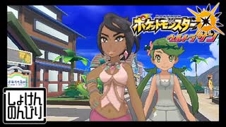 【第37話】ポケモンUS虫贔屓実況【アローラの女神であり女王・ライチ】