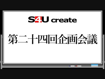 S4Uクリエイト 第二十四回企画会議