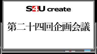 S4Uクリエイト 第二十四回企画会議