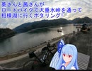 【琴葉姉妹車載】葵さんと茜さんがロードバイクで大垂水峠を通って相模湖に行くポタリング！ 【自転車車載動画】