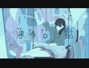 落ちない話 / 音街ウナ