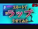 【ラップ】アイテムショップのエモートでラップさせてみたpart３【フォートナイト】