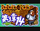 【実況】ポポロクロイスで俺が楽しい 第3章part.14