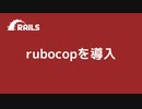 rubocopをrailsプロジェクトに導入する方法を紹介します