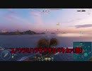 【WoWS】(´・ω・｀)へっぽこらんらん航海日誌～その23～