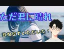 ただ君に晴れ by ヨルシカ 歌わせていただいた