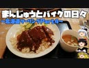 【ゆっくり車載】まんじゅうとバイクの日々～2020北海道ツーリングPart4～
