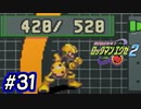 エグゼシリーズツアー　ロックマンエグゼ2編　Part31