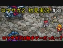 【初見実況】猛プッシュされたのでロマサガ2で七英雄を倒してくるpart31【ロマンシングサガ2】