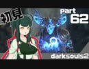 ずん子とゆっくりが逝く！今更ダークソウル２初見実況part62【熔鉄デーモン戦】