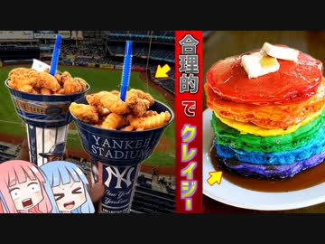 クレイジーなのにどこか合理的なアメリカンフード３０選