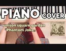 UNISON SQUARE GARDEN『Phantom Joke』(Fate/Grand Order -絶対魔獣戦線バビロニアオープニングテーマOP)PIANO COVER