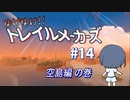 【Trailmakers】 ゆけゆけ!!トレイルメーカーズ#14 【CeVIO実況】