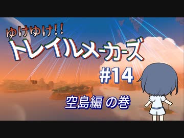 【Trailmakers】 ゆけゆけ!!トレイルメーカーズ#14 【CeVIO実況】