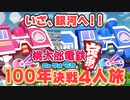 【100年決戦3】剛速球が飛んで来ようとも銀河で人生を謳歌する４人実況＃6【桃太郎電鉄 ～昭和 平成 令和も定番！～】桃鉄令和
