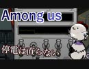 【Among us】停電は直らない