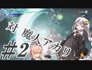 【デビルメイクライ5】対魔人AKARI 第二話「きらんっ！…しゅっ！」【VOICEROID】