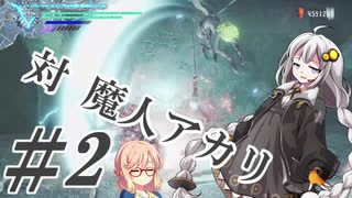 【デビルメイクライ5】対魔人AKARI 第二話「きらんっ！…しゅっ！」【VOICEROID】