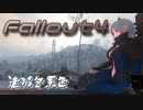 [ゆっくり実況]連邦冬景色 2旅目[Fallout4]