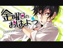 金曜日のおはよう/みづき【歌ってみた】