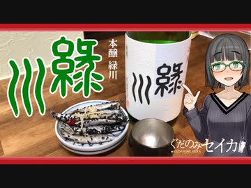 【緑川】ぐだ呑みセイカ