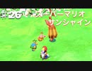 スーパーマリオサンシャインを実況プレイ/モンペの村【Part２６】