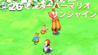 スーパーマリオサンシャインを実況プレイ/モンペの村【Part２６】