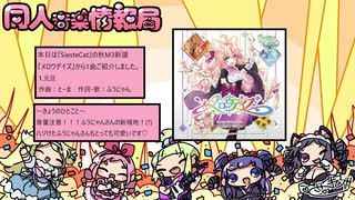 同人音楽情報局 第61回（2021/1/9公開）