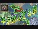 【EU4】開始時点で半分詰んでる国（実績「Shahanshah」挑戦）【ゆっくり実況】アルダビール #01